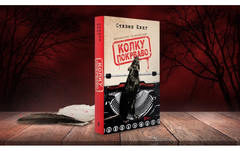 Кралот на хоророт, Стивен Кинг, се враќа на расказите со книгата Колку покрваво, која доби македонски превод