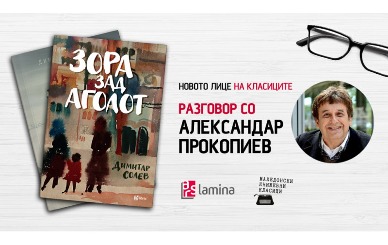 Онлајн-разговор со писателот Александар Прокопиев за реиздавањето на романот Зора зад аголот од Димитар Солев