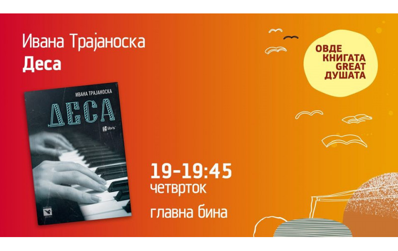 Ивана Трајаноска: Деса е архетип на жената жртва, но и херој на патријархатот