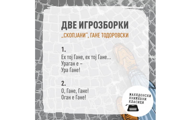 На роденденот на поетот и академик Гане Тодоровски се навраќаме на неговата стихозбирка Скопјани