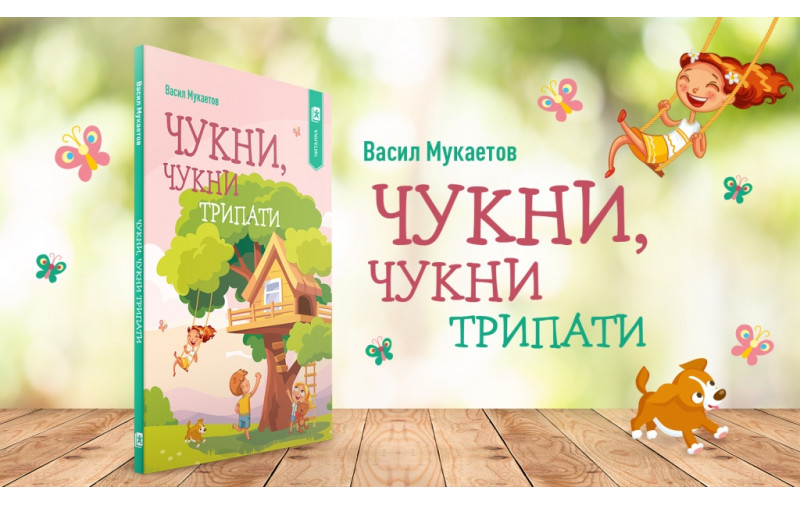 Васил Мукаетов: Чукни, чукни трипати е стихозбирка полна со духовити песни за детското секојдневие