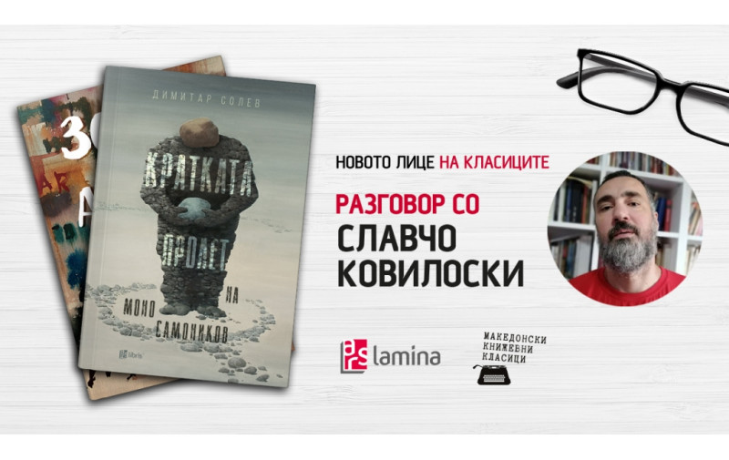 Онлајн-настан за реобјавувањето на романот Кратката пролет на Моно Самоников од Димитар Солев
