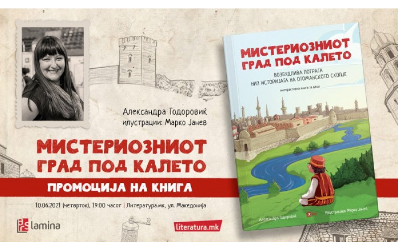 Интерактивната книга за деца Мистериозниот град под калето од Александра Тодоровиќ ќе биде промовирана во Литература.мк