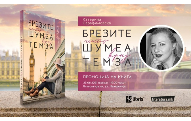Романот Брезите што шумеа крај Темза од Катерина Серафимовска ќе биде претставен во Литература.мк