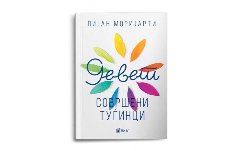 Арс Ламина ја објави книгата Девет совршени туѓинци по која што е снимена новата серија со Никол Кидман