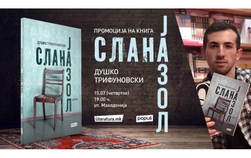 Душко Трифуновски ги објави драмите Слана / Јазол кои се слика за општествената стварност во нашата земја