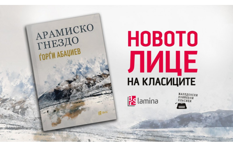 Арамиско гнездо од Ѓорѓи Абаџиев е историска авантура за ајдутството, борбата и љубовта