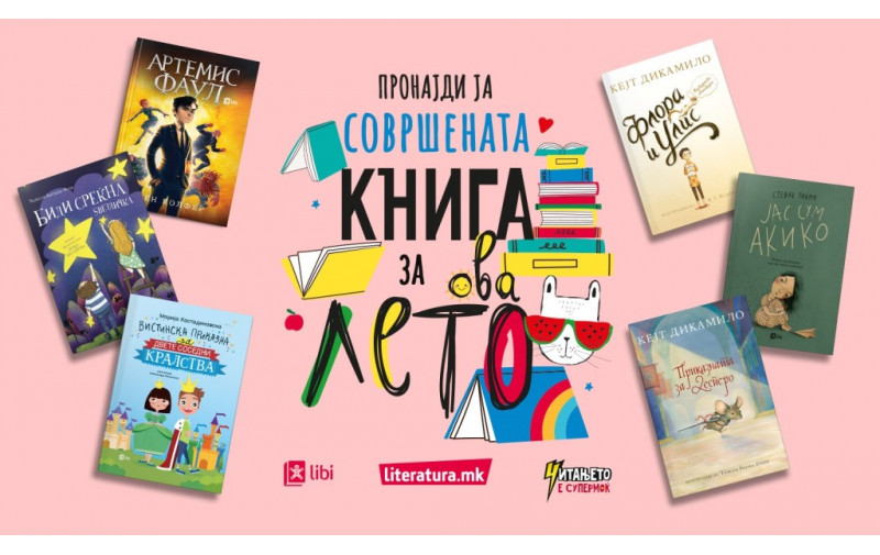 Летна топ листа со изданија за сите деца кои сакаат да прочитаат книга плус