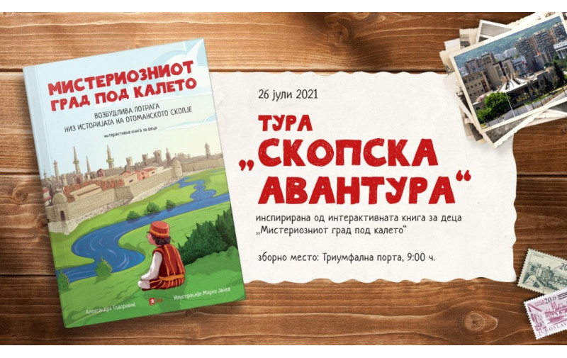 Едукативна тура низ Скопје инспирирана од Мистериозниот град под калето