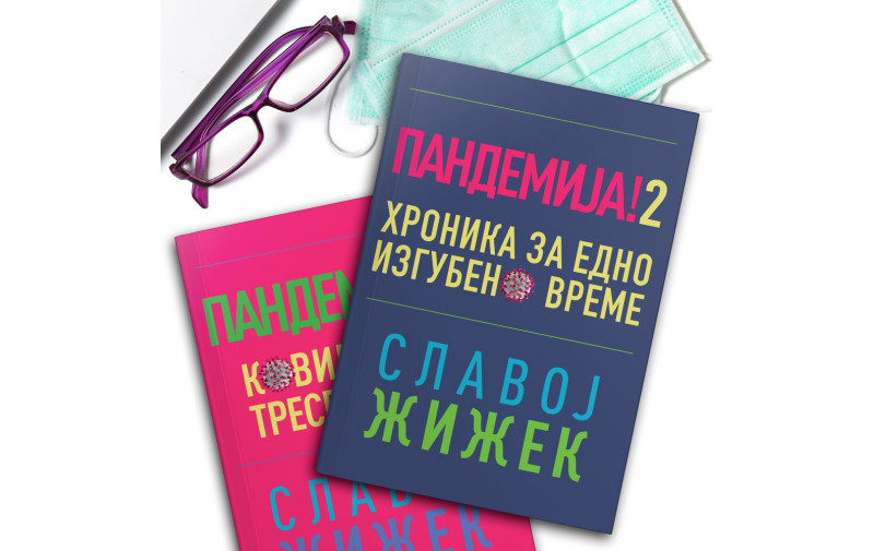Пандемија! 2 од Славој Жижек е хроника за едно изгубено време