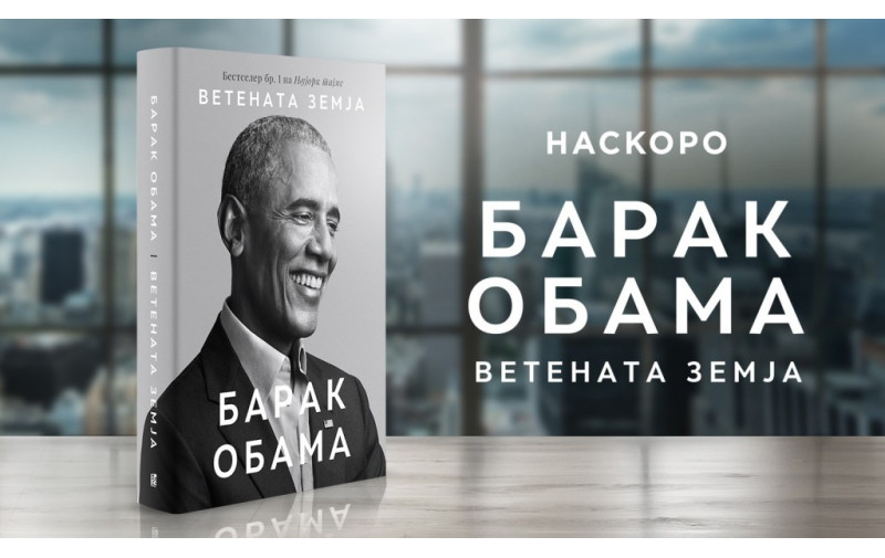 Ветената земја од Барак Обама наскоро на македонски јазик во издание на Арс Ламина
