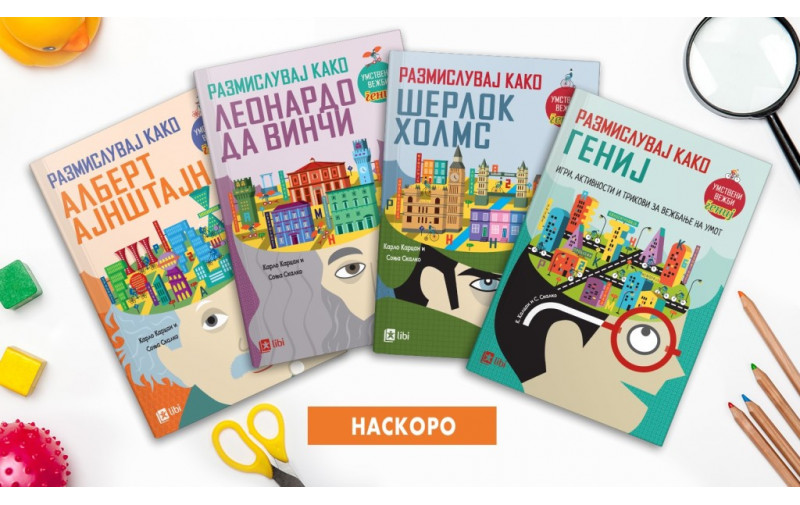 Наскоро: Умствени вежби, гениј – нов серијал со логички игри во издание на Либи