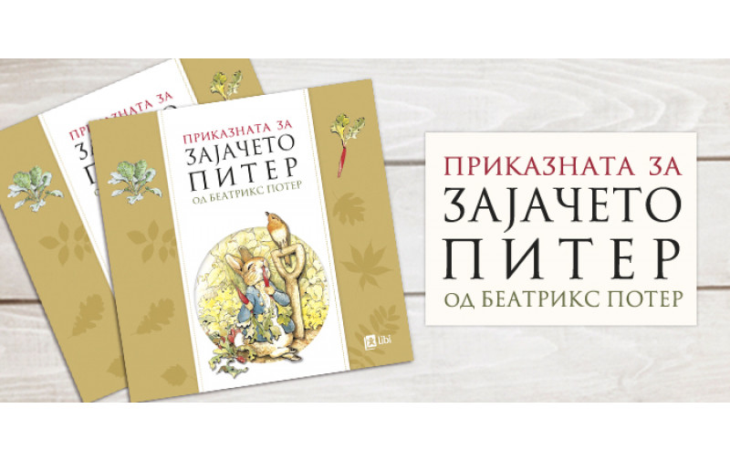 Новиот филм инспириран од Приказната за зајачето Питер од Беатрикс Потер се прикажува во Синеплекс