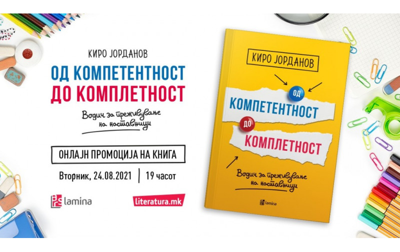 Книгата Од компетентност до комплетност од Kиро Јорданов е водич за преживување на наставниците