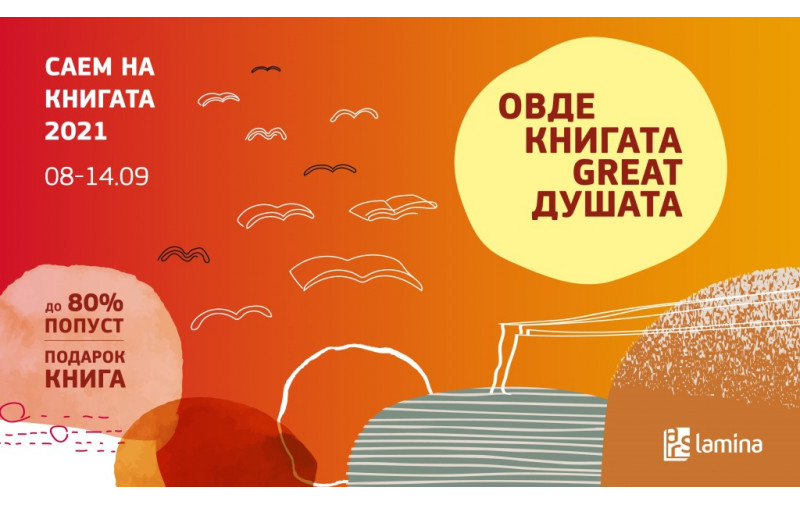 Издавачката куќа Арс Ламина и книжарниците Литература.мк со промоции, попусти до 80 отсто и подароци на Саем на книгата 2021
