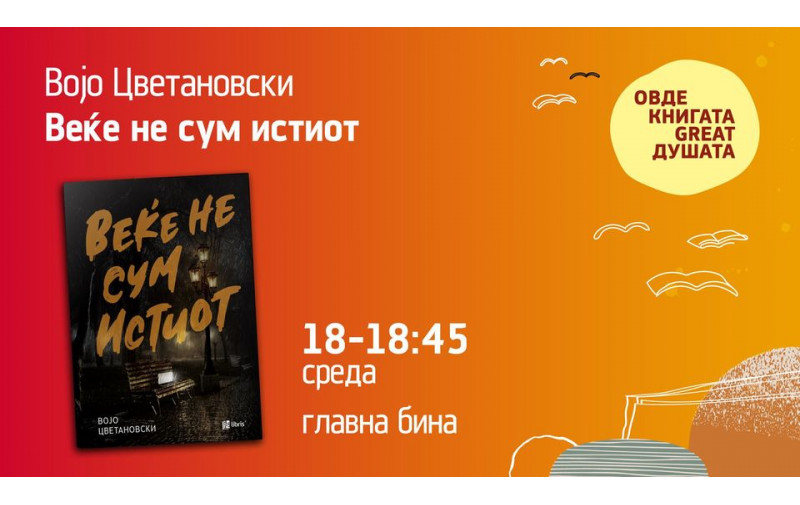 Војо Цветановски: Романот Веќе не сум истиот е пантомима на реалноста