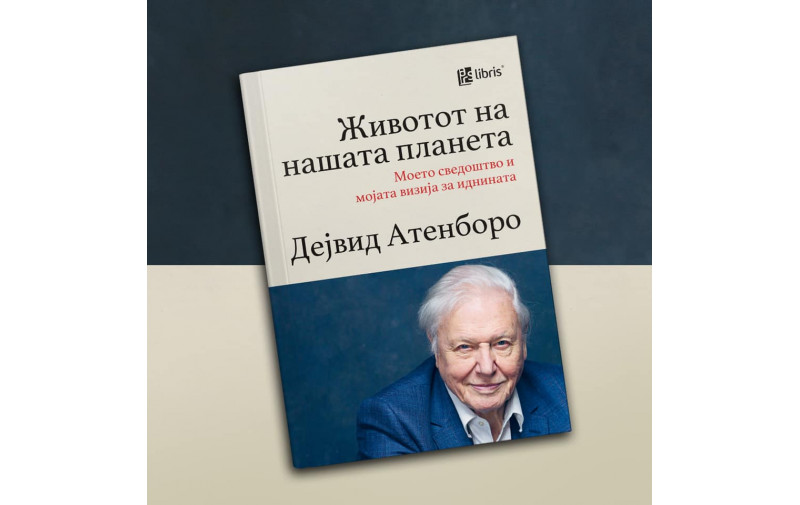 Дејвид Атенборо: Животот на нашата планета е моето сведочење, но и мојата визија за иднината