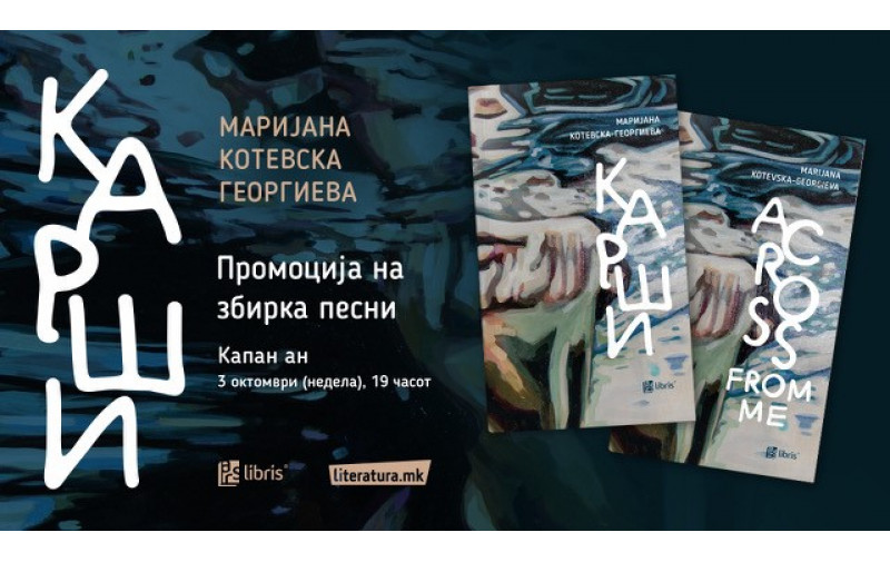 Мултимедијална промоција на збирката песни Карши од Маријана Котевска-Георгиева