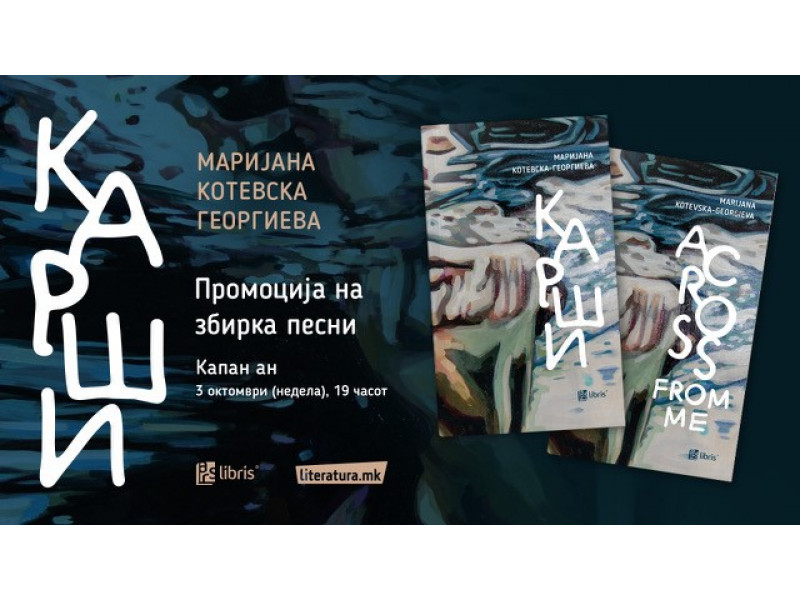Мултимедијална промоција на збирката песни Карши од Маријана Котевска-Георгиева