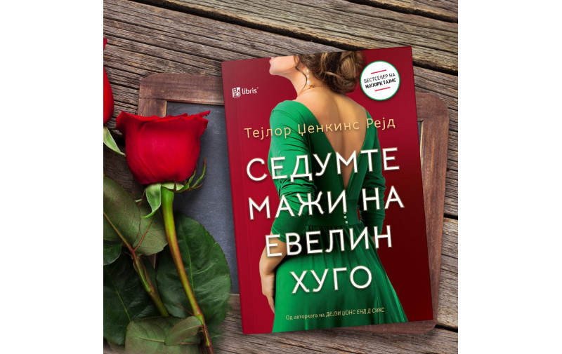 Која холивудска филмска дива била инспирација за бестселерот Седумте мажи на Евелин Хуго?