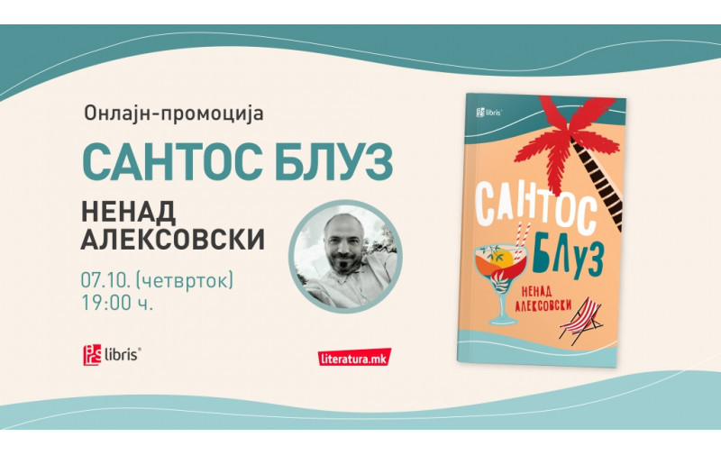 Сантос блуз од Ненад Алексовски е книжевен портрет на модерниот номадизам