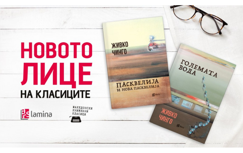 Реобјавувањето на Пасквелија и Нова Пасквелија и Големата вода од Живко Чинго претставува навраќање кон нашите извори
