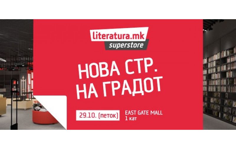 Literatura.mk Superstore и Café Literatura ќе ги донесат книжарските трендови и најдоброто кафе во Ист гејт мол