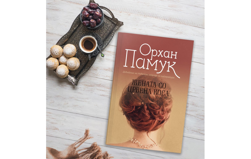 Жената со црвена коса од Орхан Памук  e комплексен роман во кој се испреплетуваат политиката и психологијата