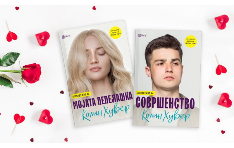 Новите книги Мојата Пепелашка и Совршенство го комплетираат серијалот Безнадежно од Колин Хувер