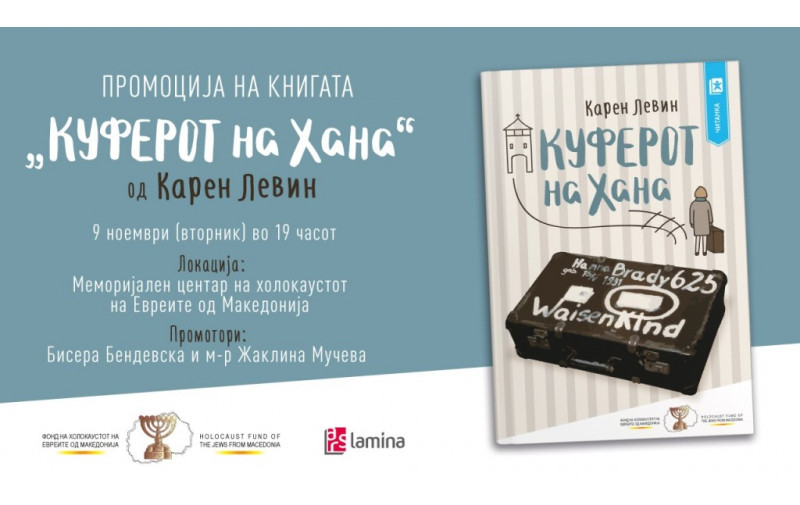 Промоција на Куферот на Хана од Карен Левин во Меморијалниот центар на холокаустот на Евреите од Македонија