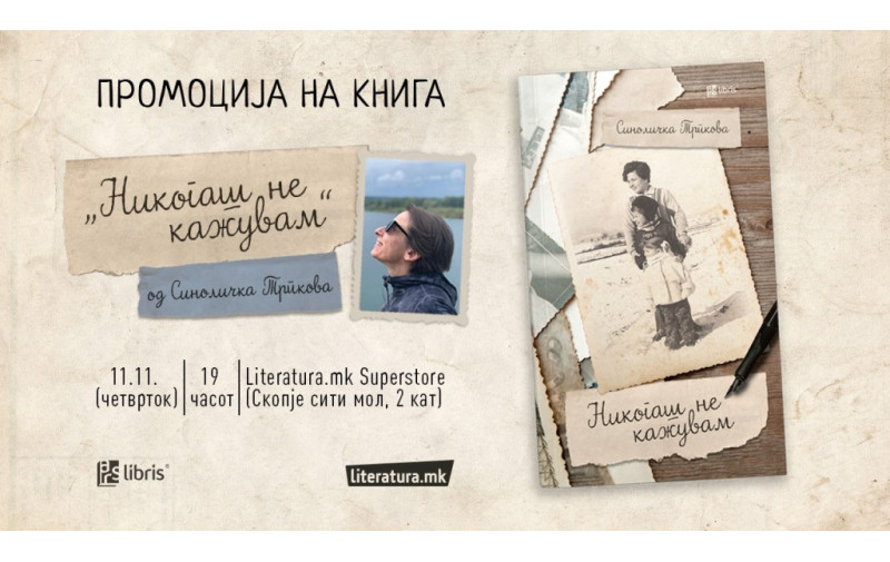 Синоличка Трпкова е брутално искрена во својата прва прозна книга Никогаш не кажувам