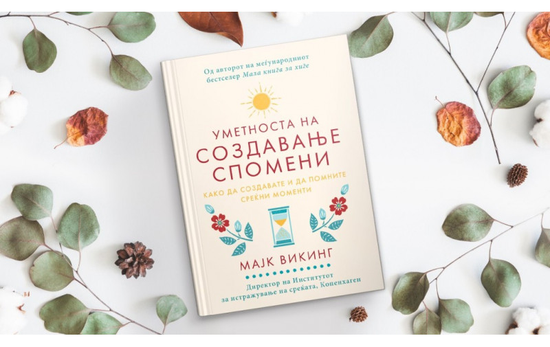 Мајк Викинг во Уметноста на создавање спомени открива како да создавате и да помните среќни моменти