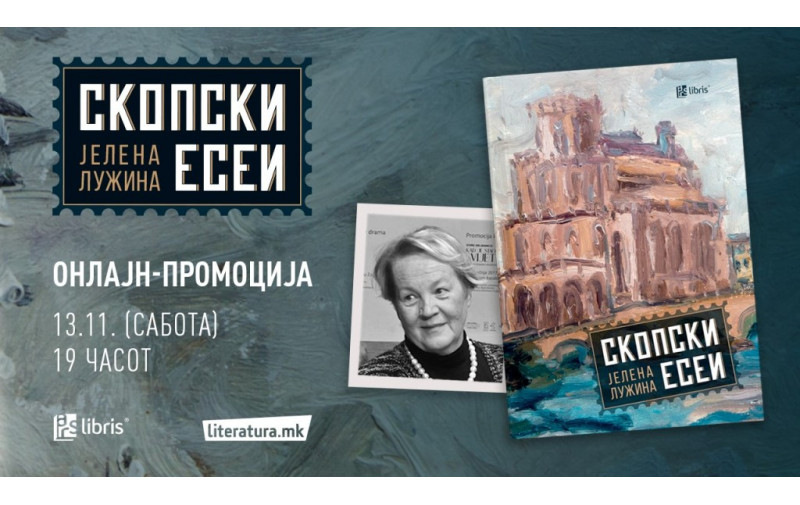 Јелена Лужина во новата книга Скопски есеи ги портретира големците што оставиле трага врз македонската култура