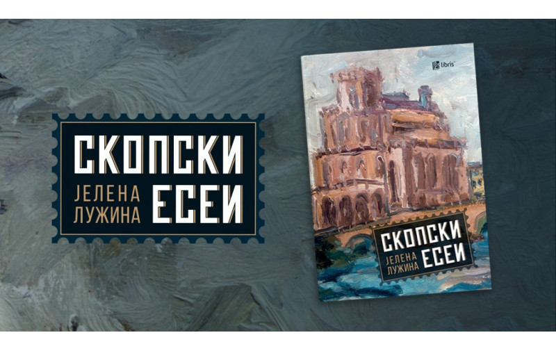 Јелена Лужина: Во Скопски есеи ги портретирам големците кои оставиле трага врз македонската култура