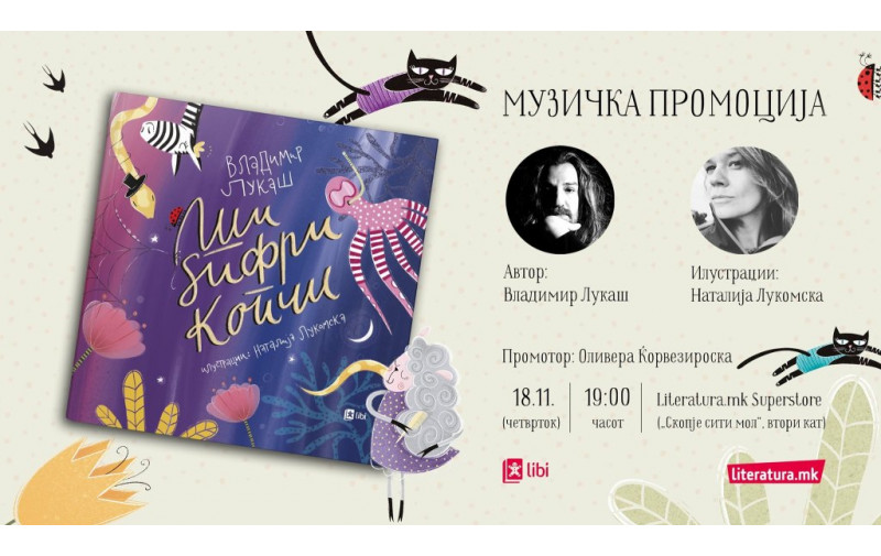 Музичко читање на стиховите од сликовницата Ши, ѕифри, копчи од Владимир Лукаш со илустрации на Наталија Лукомска