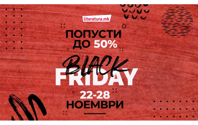 Black Friday во книжарниците Литература.мк: цела недела попусти до 50 отсто
