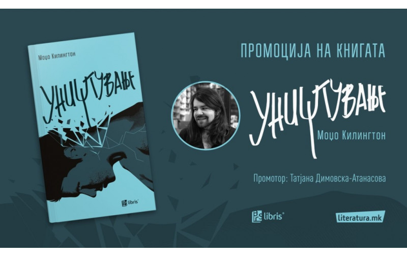 Новиот роман на Moџо Килингтон, Уништување, е емотивен, брутално соголен и интензивен