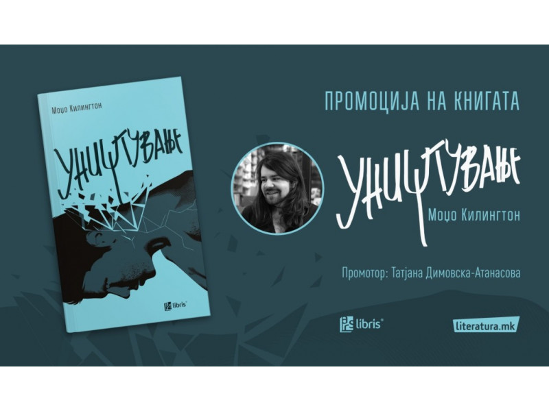 Новиот роман на Moџо Килингтон, Уништување, е емотивен, брутално соголен и интензивен
