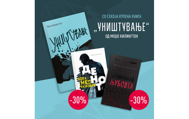 Со секој купен примерок на новиот роман Уништување, попуст од 30 отсто на другите книги од Moџо Килингтон во Литература.мк