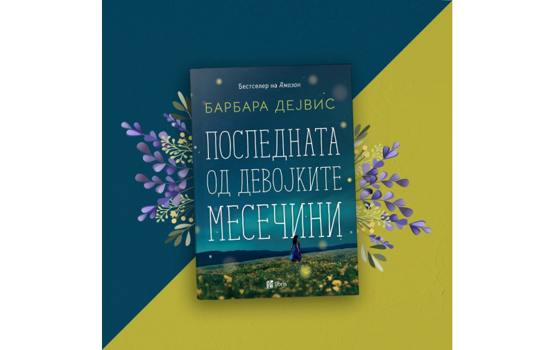 Последната од девојките Месечини од Барбара Дејвис е роман за љубовта, загубата и простувањето