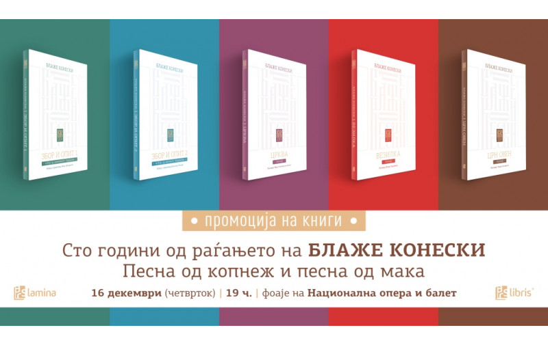 Арс Ламина ќе промовира пет реобјавени дела од Блаже Конески, во чест на стогодишнината од неговото раѓање