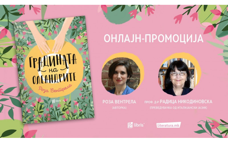Италијанската писателка Роза Вентрела онлајн ќе го промовира македонското издание на романот Градината на олеандрите
