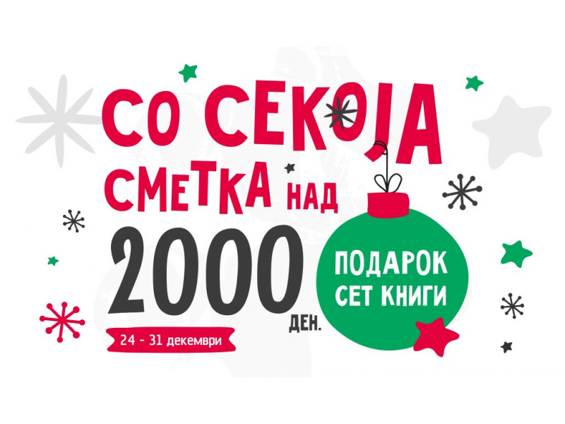 Со секоја сметка над 2.000 денари – подарок сет книги во Литература.мк
