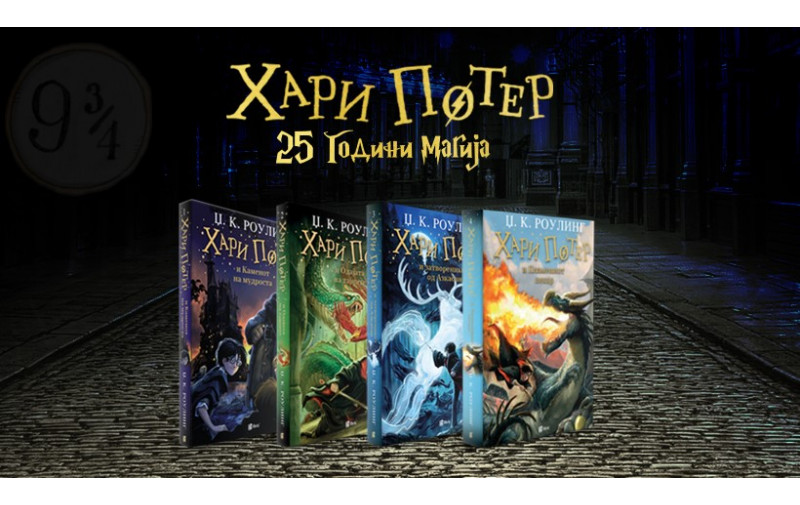 Славиме 25 години магија со волшебниот свет на Хари Потер