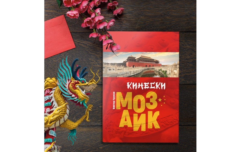 Саем на книга 2021: Кинески мозаик од Виктор Урумов е првата илустрирана енциклопедија за Кина на македонски јазик