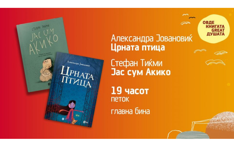 Српските автори Александра Јовановиќ и Стефан Тиќми – гости на Арс Ламина на Саем на книгата