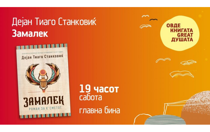 Саем на книга 2021: Разговор со Дејан Тиаго Станковиќ - авторот на книгата Замалек