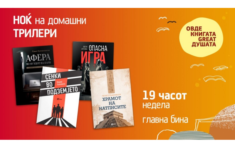 Ноќ на домашни трилери со четири нови романи во издание на Арс Ламина