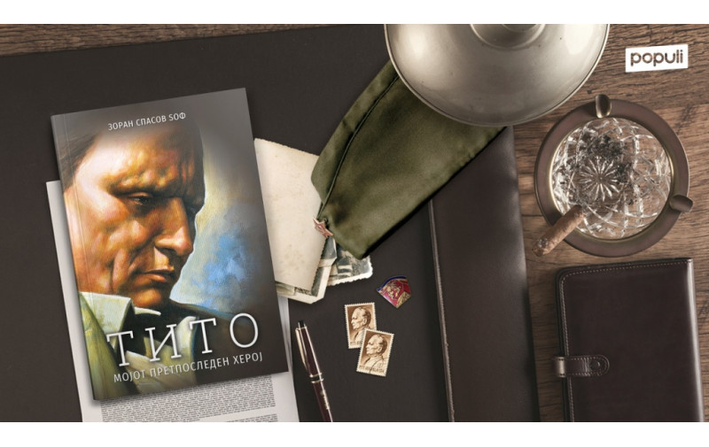 Зоран Спасов: Тито, мојот претпоследен херој е книга за исповед на маршалот на млад лекар од Македонија