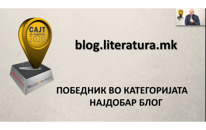Блогот literatura.mk прогласен за најдобар на изборот Сајт на годината 2020